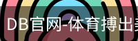 DB官网-体育搏出美好人生